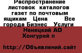 Распространение листовок, каталогов, газет по почтовым ящикам › Цена ­ 40 - Все города Бизнес » Услуги   . Ненецкий АО,Хонгурей п.